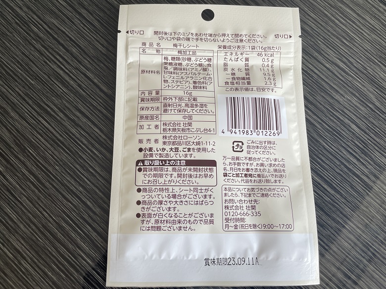 ローソン「梅干しシート」裏面